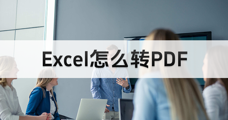 Excel怎么转PDF