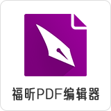福昕pdf编辑器个人版PDF如何加密以及解密【视频教程】