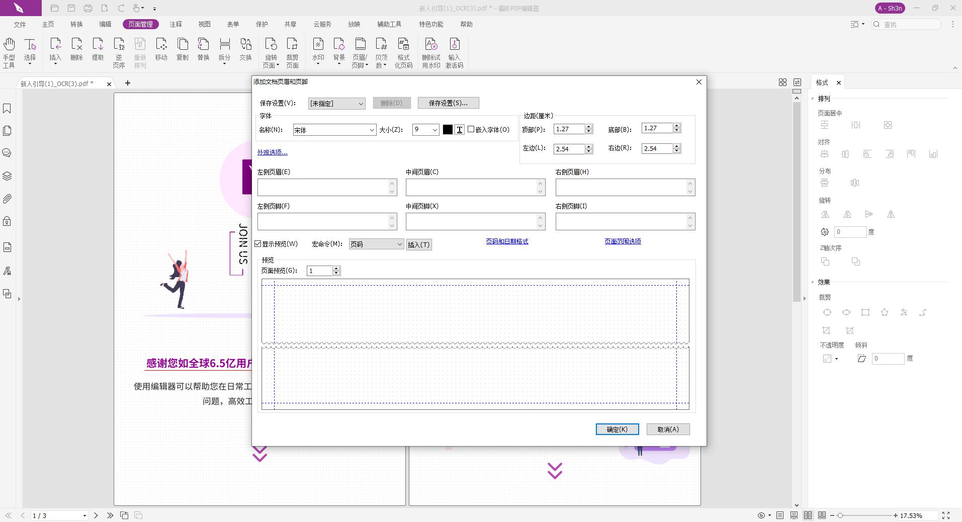 PDF如何增加页眉页脚