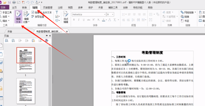 福昕PDF编辑器编辑器文字