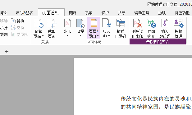 如何用福昕PDF编辑器添加页眉页脚