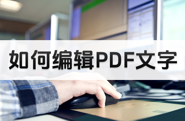 怎么在pdf文档上面编辑文字?五种PDF编辑文字的技巧有哪些