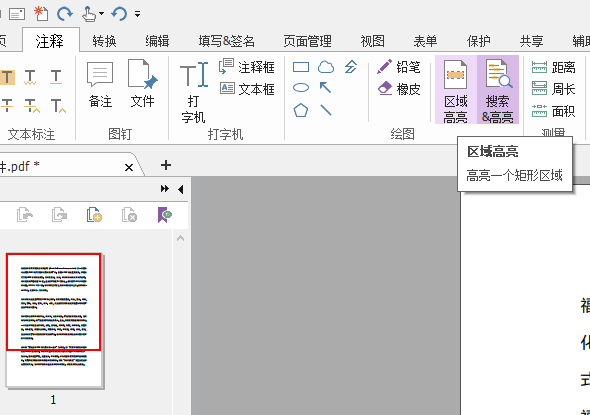 怎么在PDF文档中设置高亮