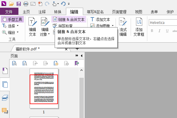 PDF文档如何合并文本框