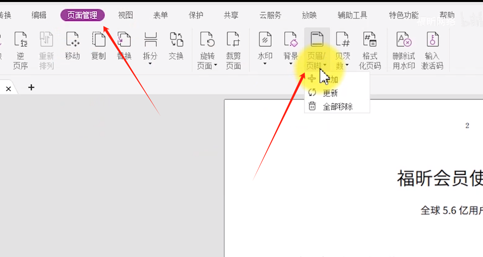 pdf文档如何添加页码截图