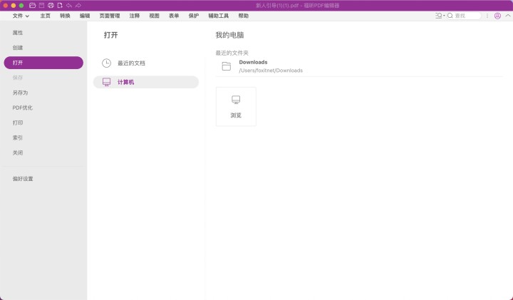 打开福昕PDF编辑器Mac版
