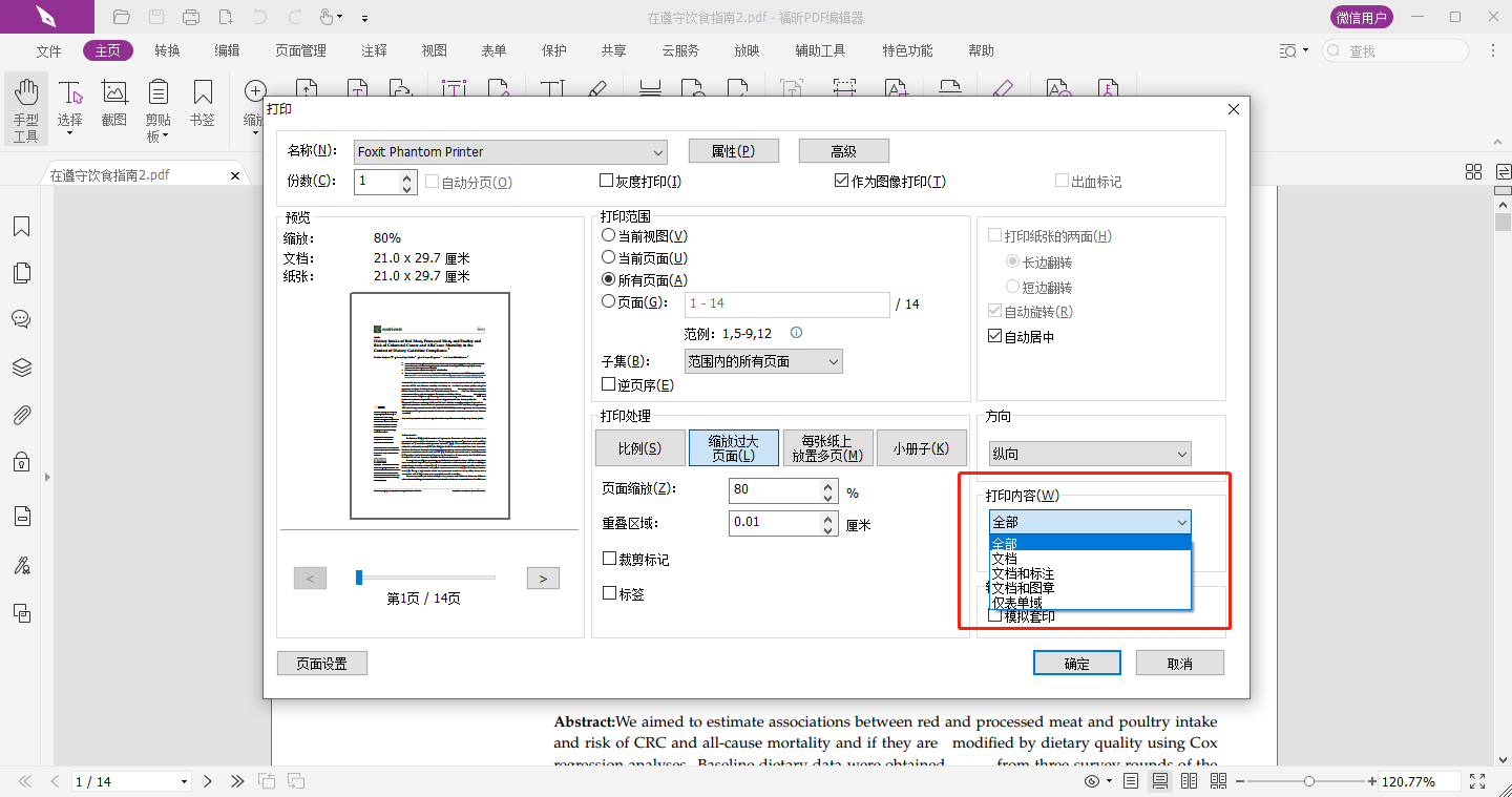 PDF怎么打印注释