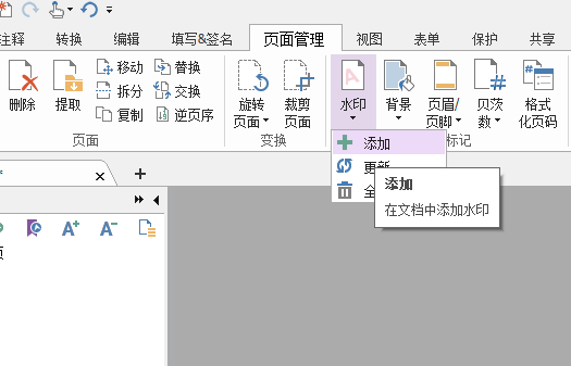 PDF文档如何添加水印