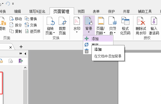 PDF文档如何添加颜色背景
