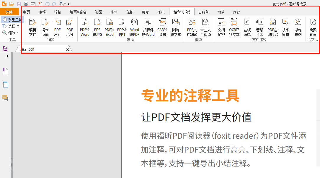 福昕PDF阅读器转换功能界面