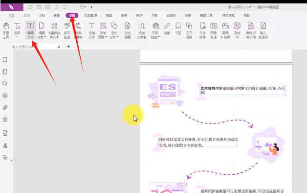 pdf文档编辑文本