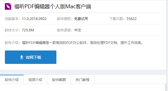 下载MAC福昕PDF编辑器