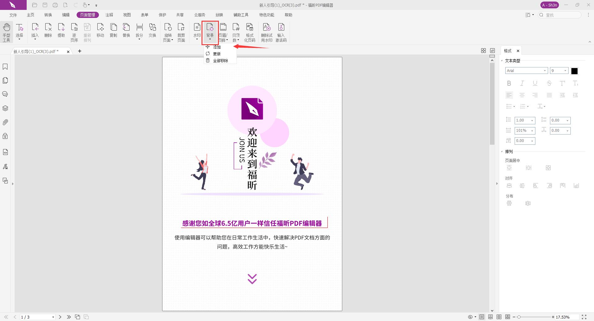 怎么设置PDF背景颜色