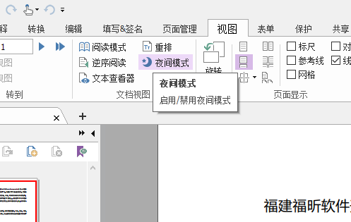 福昕PDF编辑器如何开启夜间模式