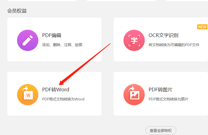PDF文件如何快速转换成word