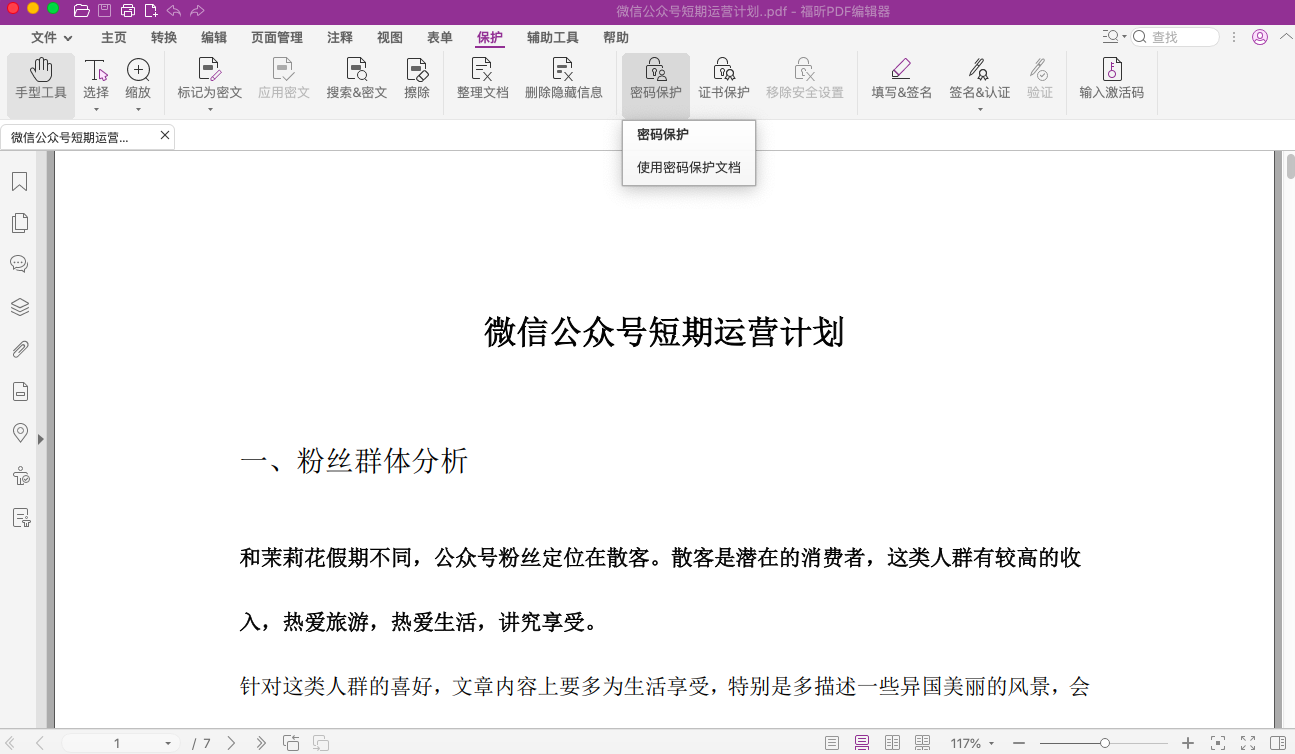 PDF文件如何设置打开密码
