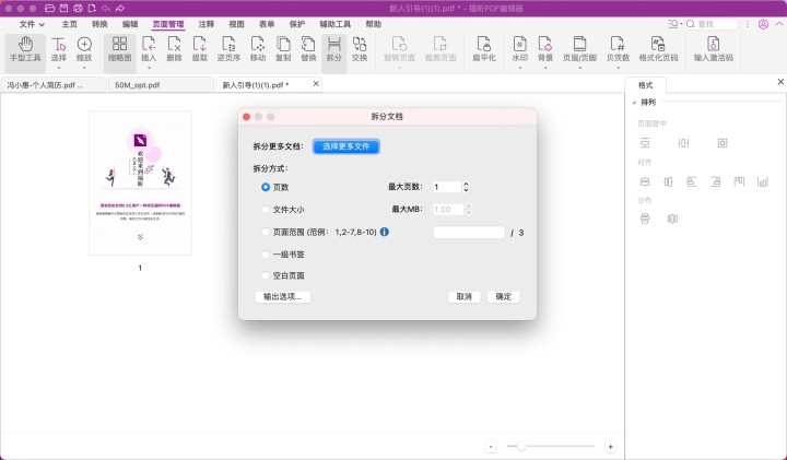 拆分pdf文档mac