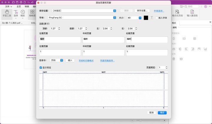 mac版pdf页眉页脚的设置