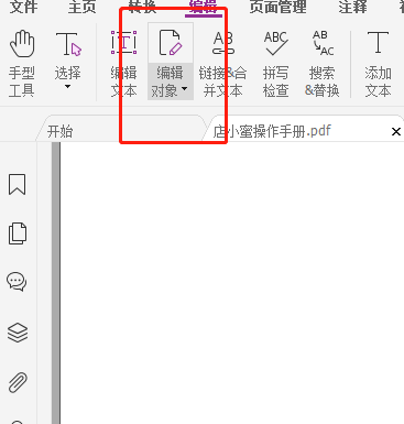 福昕高级PDF编辑器如何编辑pdf文件？