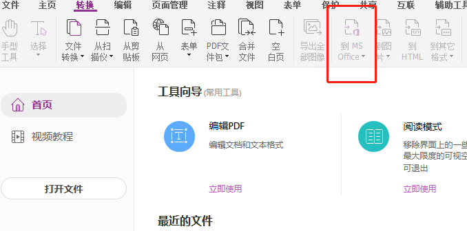 福昕高级PDF编辑器