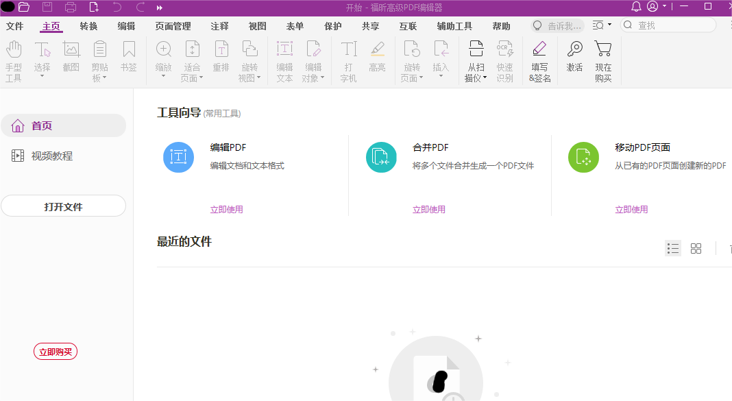 福昕PDF阅读器功能特色