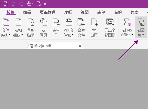 福昕高级PDF编辑器下载