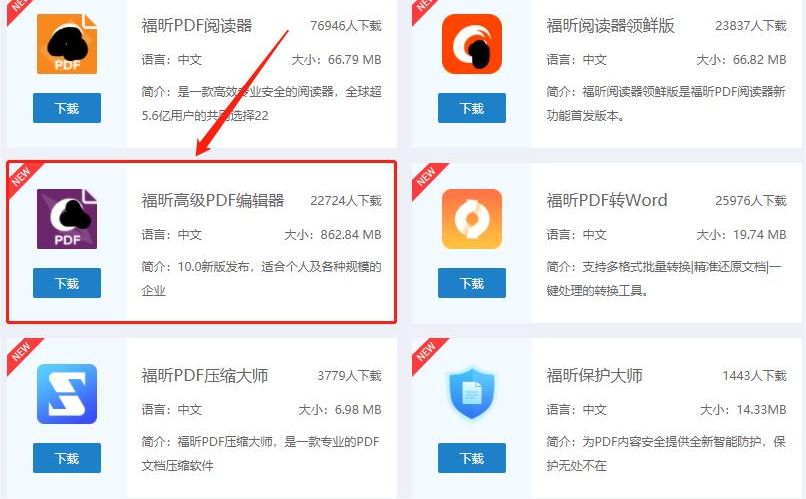 下载福昕高级PDF编辑器