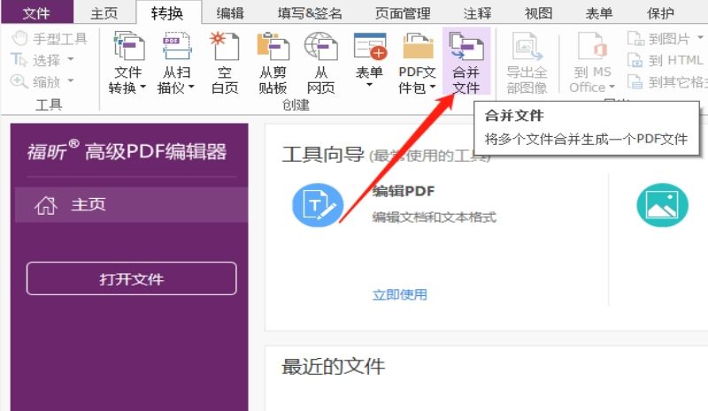 下载福昕高级PDF编辑器