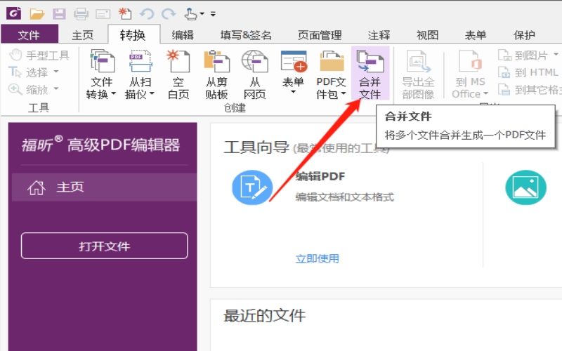 下载福昕高级PDF编辑器