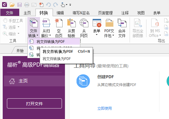 下载福昕高级PDF编辑器,