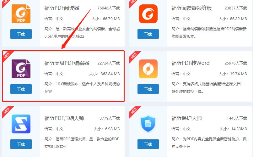 下载福昕高级PDF编辑器