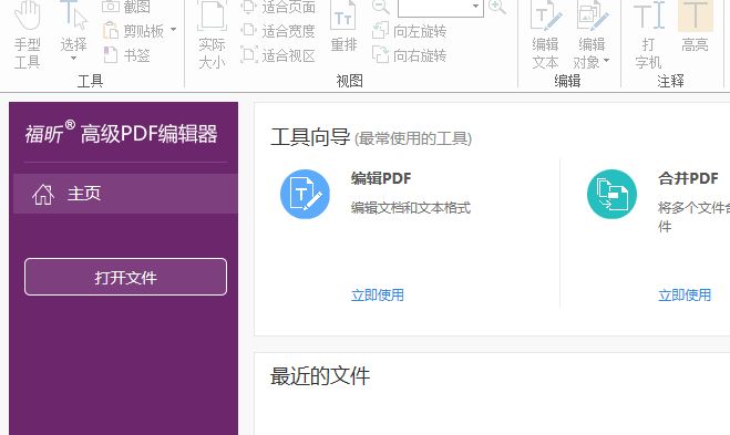 下载福昕高级PDF编辑器