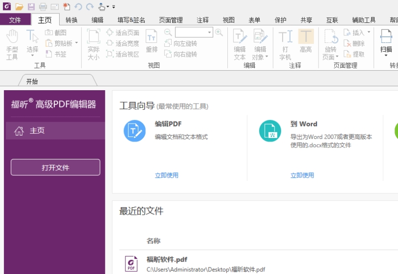 下载安装福昕高级PDF编辑器