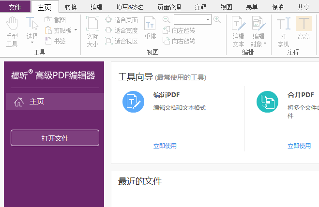 下载福昕高级PDF编辑器