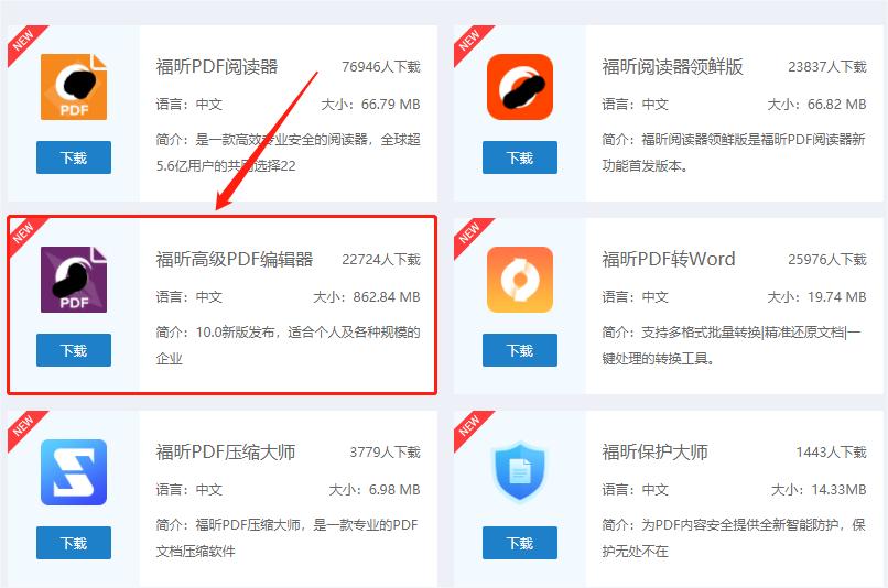 下载福昕高级PDF编辑器