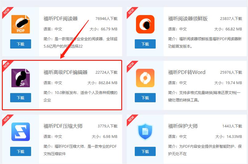 下载福昕高级PDF编辑器