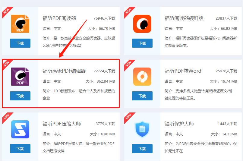 下载福昕高级PDF编辑器