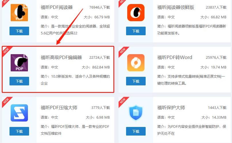 下载福昕高级PDF编辑器