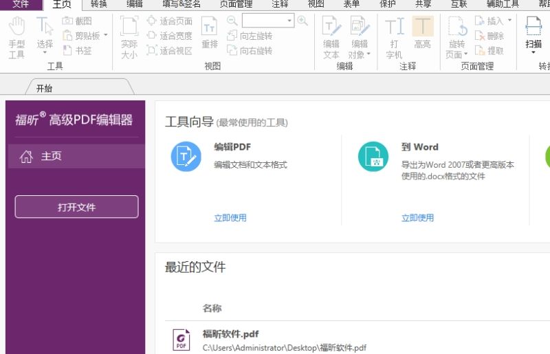 下载安装福昕高级PDF编辑器