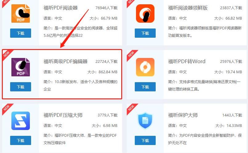 下载福昕高级PDF编辑器