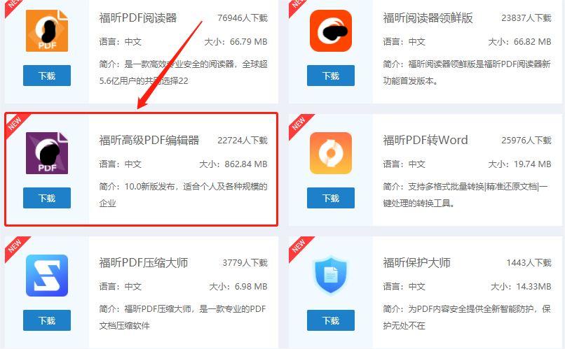 下载福昕高级PDF编辑器