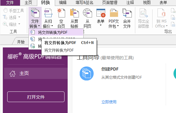 下载福昕高级PDF编辑器