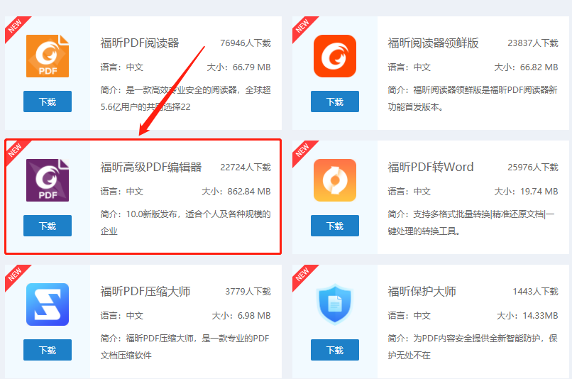 下载福昕高级PDF编辑器