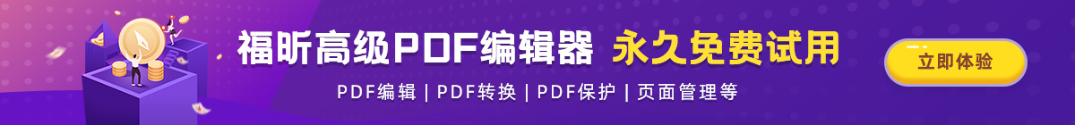 福昕PDF编辑器高级版下载