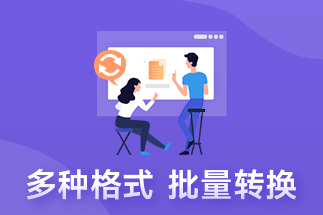 PDF文件的格式转换怎么实现？PDF格式转换怎么办？