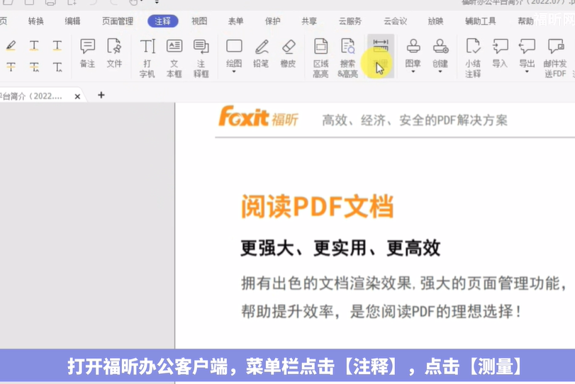 pdf文件怎么使用福昕办公测量距离长度【附视频】