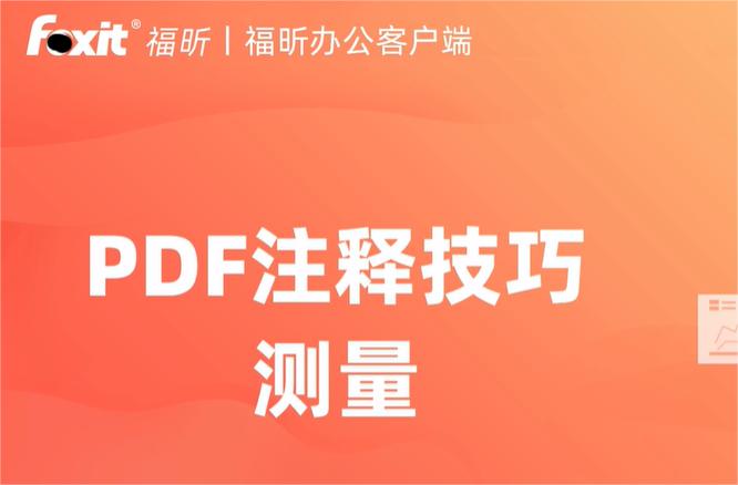 pdf文件怎么使用福昕办公测量距离长度【附视频】