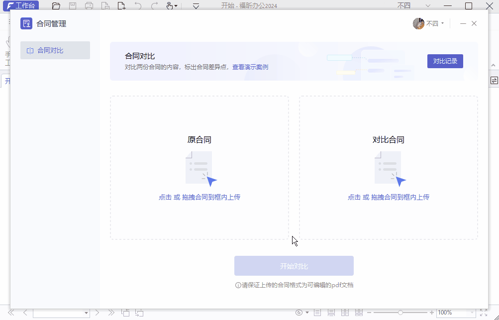 合同文本对比