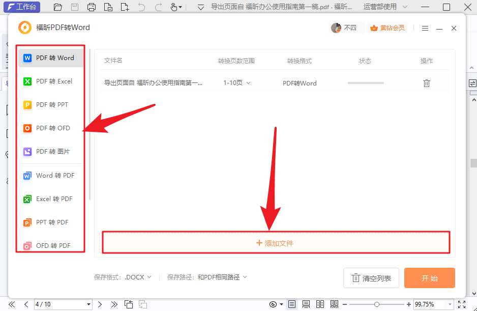 PDF转Word