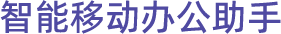 智能移动办公助手